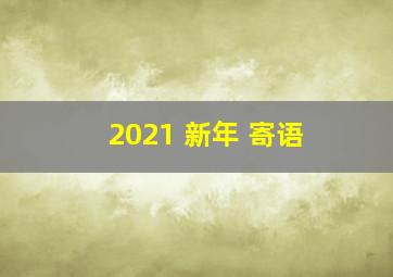 2021 新年 寄语